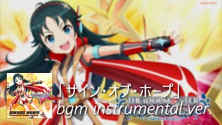 【デレステ】サイン・オブ・ホープ bgm instrumental ver. (Sign of Hope)