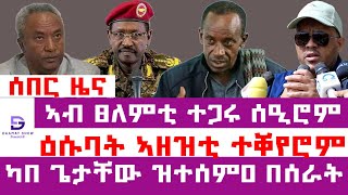 ሰበር_ዜና፡ ጎንፂ ጀነራላት ኣብ እንዳባጉና | ብርሃኑ ጁላ ብዛዕባ ትግራይ ኣኼባ ኣትዩ | ኣብ ፀለምቲ ዓቕሊ ሽዒሩ | ዕሱባት ኣዘዝቲ ክቕየሩ #Daamat