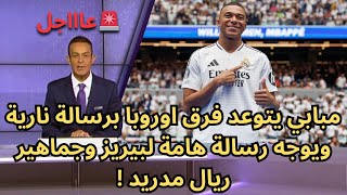 عاجل : مبابي يتوعد فرق اوروبا برسالة نارية ويوجه رسالة هامة لبيريز وجماهير ريال مدريد !