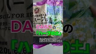 ダイソーの「ハーブの土」がめちゃくちゃ優秀かもしれない件