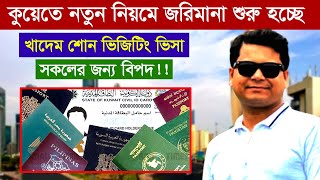 কুয়েত আকামা আইনে আনা হয়েছে পরিবর্তন | রেসিডেন্সি লঙ্ঘনের জরিমানা বাড়িয়েছে কুয়েত residency fines