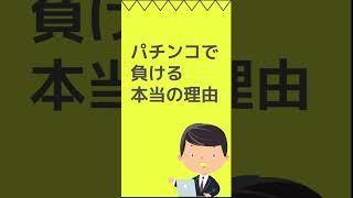 パチンコで負ける本当の理由 #パチンコ #スロット #shorts