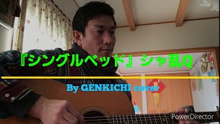 《弾き語り初心者４ヶ月》『シングルベッド』シャ乱Q　GENKICHI　cover