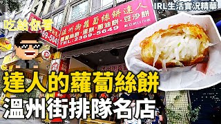 白色蘿蔔絲又香又爽口 | 溫州街蘿蔔絲餅達人 | 一人生活實況Vlog | 戶外直播精華