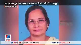 ശാന്തകുമാരി കൊലക്കേസ്; പ്രതികളുടെ ശിക്ഷാവിധി നാളെ| Vizhinjam Santhakumari case