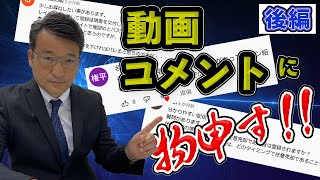 【任意売却】コメントに全て返答します！（後編）