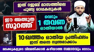 റജബിന്റെ ഇനിയുള്ള പുണ്യ ദിവസങ്ങളിൽ ഈ സൂറത്ത് 1 തവണ ഓതിയാൽ 10 ഖത്തം ഓതിയ പ്രതിഫലം സ്വന്തമാക്കാം Rajab