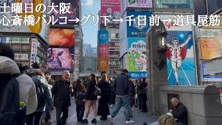 【大阪】土曜日、心斎橋パルコ→グリ下→千日前道具屋筋を歩く“Walking from Glico Sign to Sennichimae Doguyasuji”