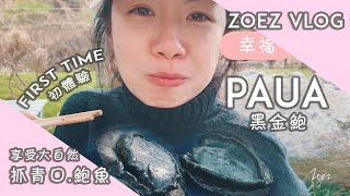 【Zoez】第一次生吃黑鮑魚 新西蘭特產！First Time Try Paua Sashimi New Zealand