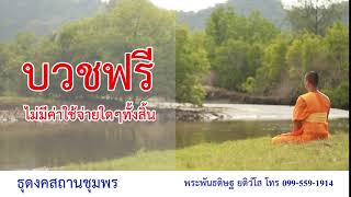 Presentation | ธุดงคสถานชุมพร | สื่อชวนบวชพระจังหวัดชุมพร 1