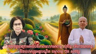 👉ផ្សាយផ្ទល់÷ធម្មសន្ទនាក្រោមអធិបតីភាពលោកអាចារ្យ សុចិន្ត បរិហាវណខេត្ត និងលោកគ្រូ ប៊ុត សាវង្ស នៅភ្នំពេញ