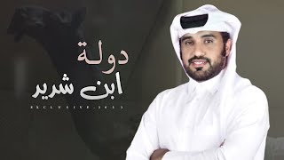 محمد ال نجم - دولة ابن شديد 2023 حصرياً