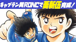 【キャプテン翼RONC】葵新伍を育ててワールドチャレンジ優勝だ！【EPISODE OF NEW HERO】【東邦学園】