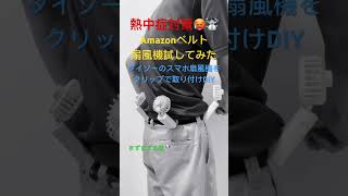 Amazonベルト扇風機を試してみました🌪️ダイソーのスマホ扇風機の元々のクリップを取り大きめのクリップに交換👍ベルトに付けてみました#shorts