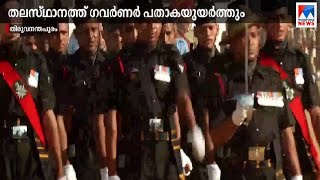 സംസ്ഥാനത്ത് റിപ്പബ്ലിക് ദിനാഘോഷങ്ങള്‍; ഗവര്‍ണര്‍ പതാക ഉയര്‍ത്തും | Republic day|  Thiruvananthapuram