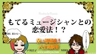 『青い部屋流！人生相談室：もてるミュージシャンとの恋愛法！？』青い部屋News14.9.29