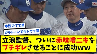 中日ドラゴンズ立浪監督、ついに赤味噌二キをブチギレさせるｗｗｗ【なんJ反応】