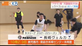 『鹿児島レブナイズ 10月2日(土)開幕戦～ベテラン勢・外国籍選手が充実～』 ”Jチャン＋”特集(9月30日(木)放送)