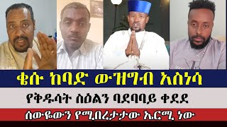 ኤርሚ ስለጉዳዩ አብራራ ተባለ | faithalone