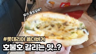 최근 맛도 모양도 참신한 버거 | 폴더버거 | 최깐돌