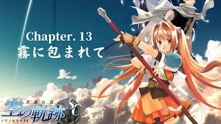 【 PSP版 】英雄伝説 空の軌跡 SC 【 その 13 】 ※ネタバレあります