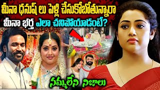 Unknown Facts About Heroine Meena In Telugu || నటి మీనా భర్త మరణ* ముందు ఎం జరిగింది? | #meena #facts