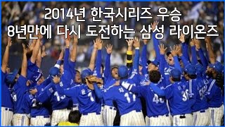 2022년 한국시리즈 우승에 도전하는 삼성 라이온즈