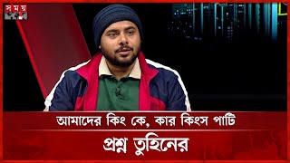 কিংস পার্টি তকমা নিয়ে যা বললেন জাতীয় নাগরিক কমিটির নেতা | Jatiya Nagorik Committee | King's Party