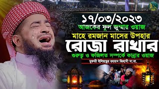 রোজা রাখার গুরুত্ব ও ফজিলত কান্না মাখা জুম্মার ওয়াজ | Eliasur Rahman Zihadi | ইলিয়াছুর রহমান জিহাদী