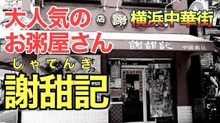 【横浜中華街で大人気のお粥屋さん】謝甜記をご紹介！