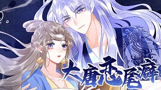 🔔🔔《大唐恋尾癖》第1-13话 身负嗜睡症的女孩，却在泡澡时溺水进入大海之中，本以为要就此丧命，竟被一条人鱼吻了上来#漫画解说 #漫画