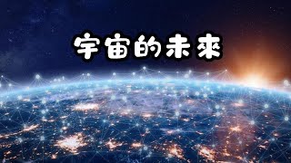 宇宙的未來：熱寂與大撕裂的對決！