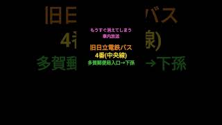 【車内放送】茨城交通日立オフィス 4番(中央線)の多賀局→下孫の車内放送