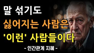 만나면 기 빨리는 사람들의 특징 | 말도 섞기 싫은 사람은 이런 사람이다 | 대화할 가치가 없는 사람들을 알아보는 법 | 인간관계 지혜 | 명언 | 조언 | 오디오북