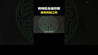 不可思议的无缝印章，精度比头发丝还细，它是如何加工出来的？ #冷知识 #涨见识 #科普