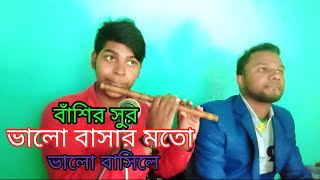 নতুন বাঁশির মিউজিক। ভালোবাসার মতো ভালো বাসিলে। কলসি বাদক নাইম এবং বংশি বাদক শাহাদাত হোসেন