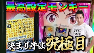 【スマスロモンキーターンV】最高設定モンキーを1日ぶん回し！究極目が上位の鍵に！？