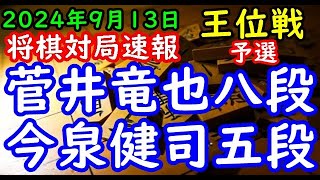 将棋対局速報▲菅井竜也八段ー△今泉健司五段 伊藤園お～いお茶杯第66期王位戦予選[四間飛車]「主催：新聞三社連合、日本将棋連盟、特別協賛：株式会社伊藤園」