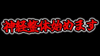 【死ぬまで勉強】神経整体始めます