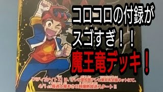 バディファイト コロコロの付録がスゴすぎ！！魔王竜デッキ！