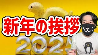 【謹賀新年】あけましておめでとうございます 新年のご挨拶と豊富など