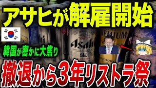 【海外の反応】度重なる不買運動をした結果wアサヒがついに労働者を全員解雇し完全撤退へ…