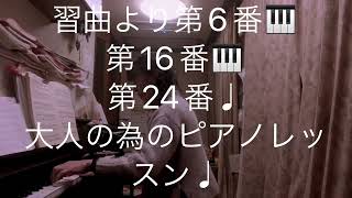 繁田真紀ピアノ教室🎹ツェルニー30番の練習曲より第6番♩第16番♩第24番♩ピアノアレンジのコツ♩大人の為のピアノレッスン🎹