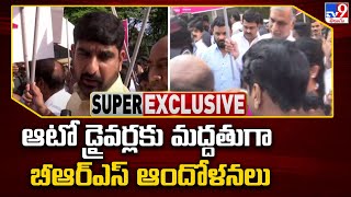 Telangana Assembly : ఆటో డ్రైవర్లకు మద్దతుగా బీఆర్ఎస్ ఆందోళనలు - TV9