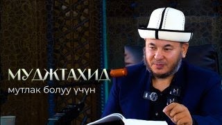 МУДЖТАХИД МУТЛАК БОЛУУ УЧУН