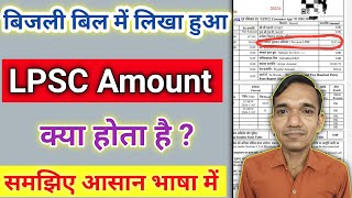 Bijli bill me LPSC kya hota hai । What is LPSC in electricity bill । Electricity bill surcharge