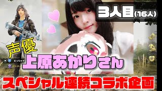 【PUBGモバイル】声優の上原あかりさんとコラボ まっちゃ連続コラボ企画 #3