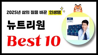 뉴트리원 추천! 2025년 삶의 질을 바꾼 역대급 가성비 인기상품 Best10