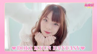 【SPECIAL VIDEO】 DOKI KYUN! FANTASY / FUYUBI 「ふゆび」