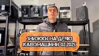 Знижки на деякі кавомашини до 17.02; Випуск від 10.02.25